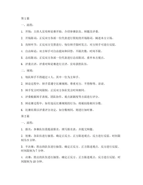 六年级辩论赛流程和规则(3篇)