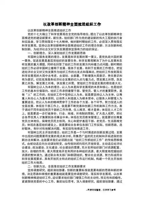 以改革创新精神全面推进组织工作