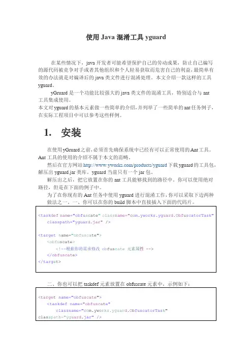 使用Java混淆工具yguard