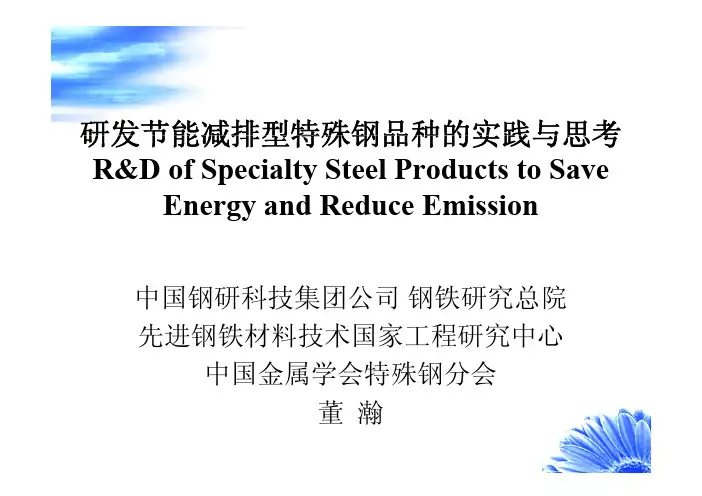 3-董瀚-研发节能减排型特殊钢品种的实践与思考 [兼容模式]