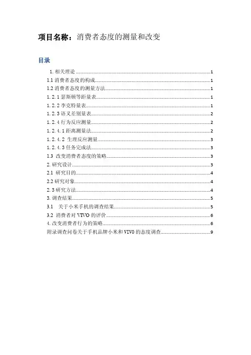 消费者态度测量分析报告