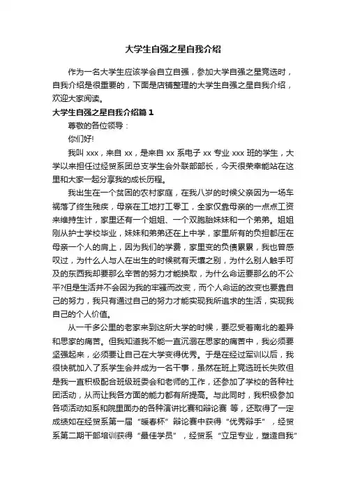 大学生自强之星自我介绍