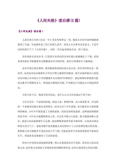 《人间失格》读后感(5篇)