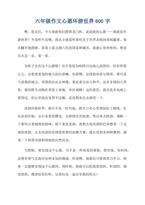 六年级作文心愿环游世界600字