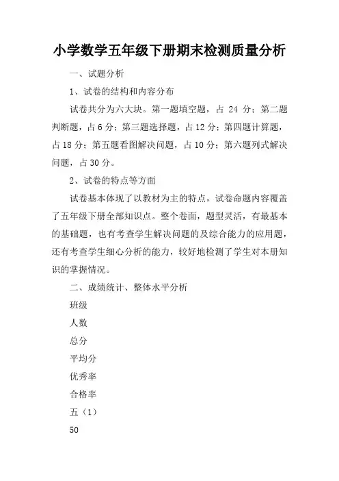 小学数学五年级下册期末检测质量分析