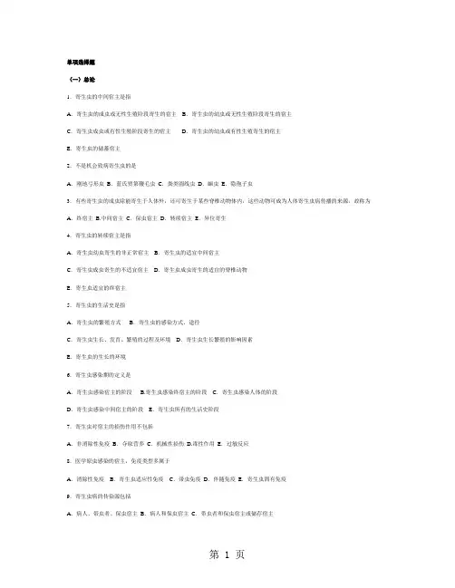 人体寄生虫学总复习题1(单项选择题).doc-12页word资料