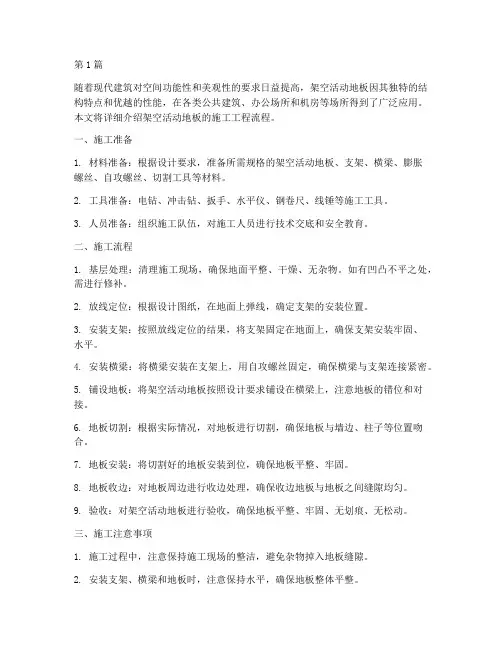 架空活动地板施工工程(3篇)