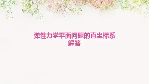 弹性力学平面问题的直坐标系解答