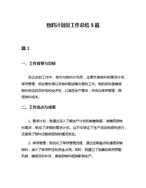 物料计划员工作总结5篇