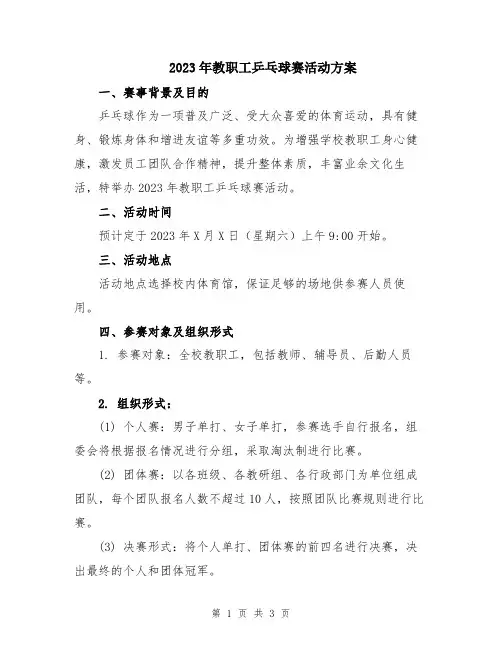2023年教职工乒乓球赛活动方案