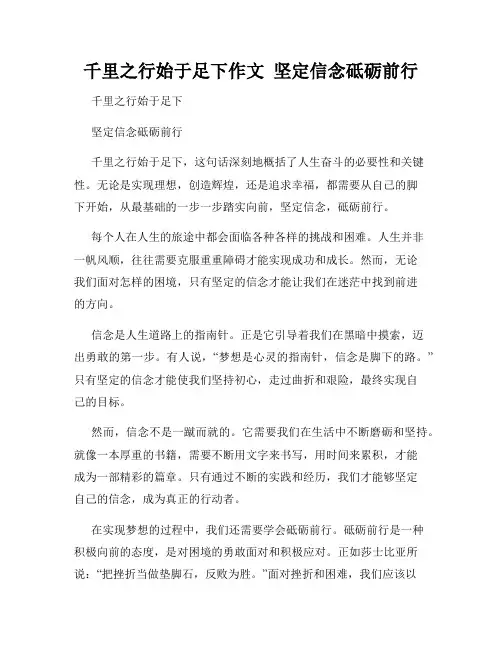 千里之行始于足下作文  坚定信念砥砺前行