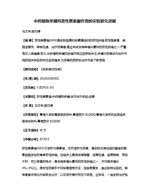 中药植物多糖对恶性黑素瘤作用的实验研究进展