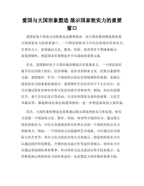 爱国与大国形象塑造 展示国家软实力的重要窗口