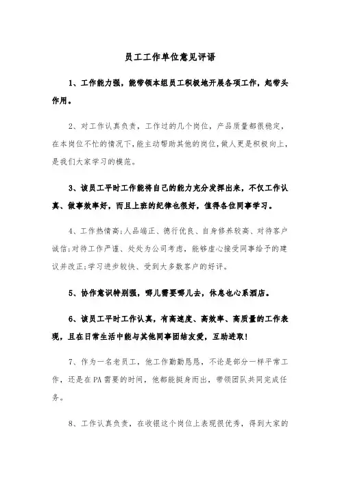 员工工作单位意见评语（2篇）