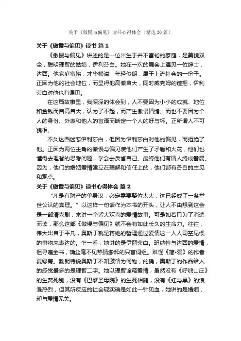 关于《傲慢与偏见》读书心得体会（精选20篇）
