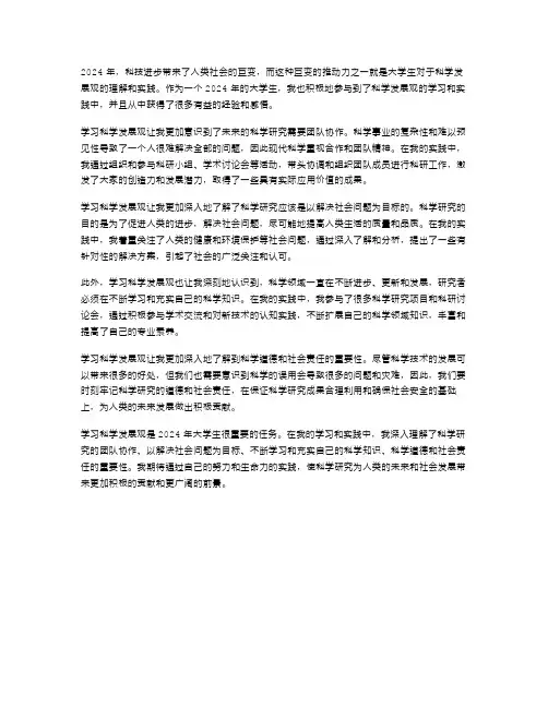 2024年范文大学生学习科学发展观心得2