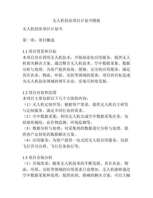 无人机创业项目计划书模板