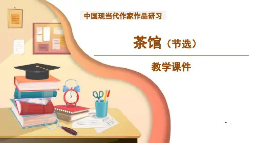 《茶馆》PPT课件