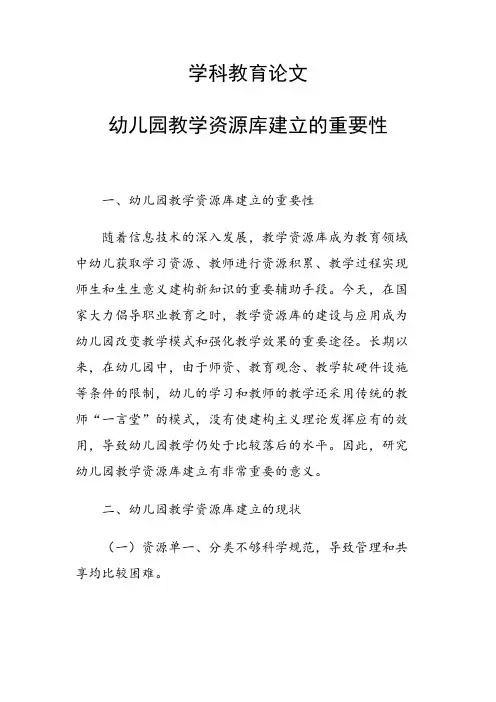 学科教育论文 幼儿园教学资源库建立的重要性