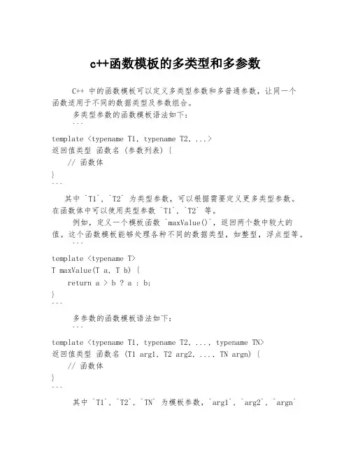 c++函数模板的多类型和多参数