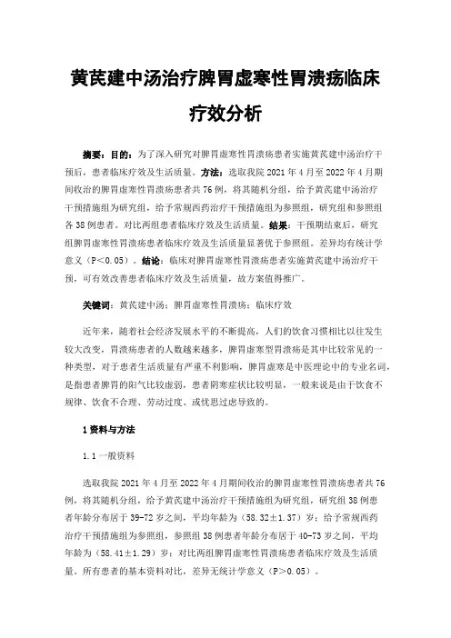 黄芪建中汤治疗脾胃虚寒性胃溃疡临床疗效分析