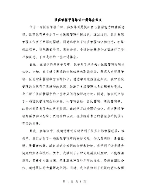 医院管理干部培训心得体会范文（4篇）