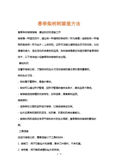 春季梨树树嫁接方法