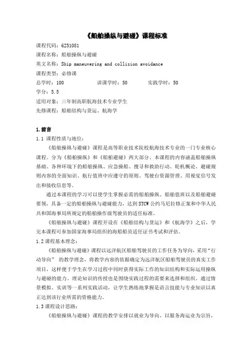 航海技术专业人才培养方案船舶操纵与避碰课程标准