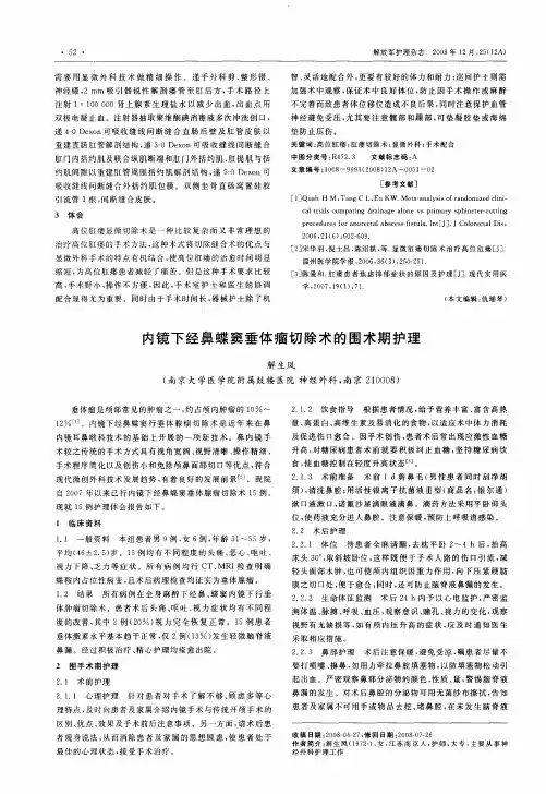 内镜下经鼻蝶窦垂体瘤切除术的围术期护理