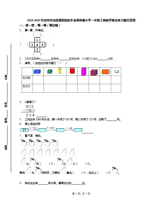 2018-2019年沧州市沧县捷地回族乡金城希望小学一年级上册数学期末练习题无答案