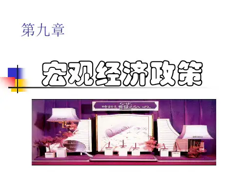 西方经济学第九章课件