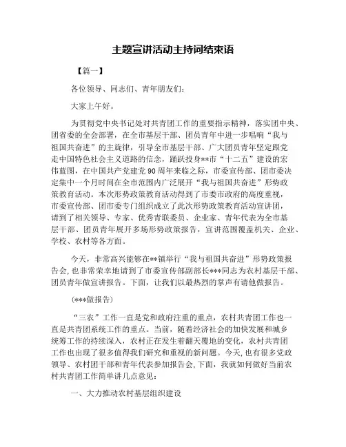 主题宣讲活动主持词结束语