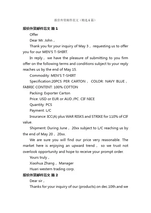 报价外贸邮件范文（精选6篇）