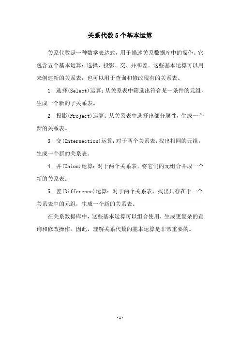 关系代数5个基本运算