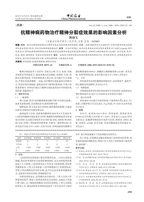 抗精神病药物治疗精神分裂症效果的影响因素分析