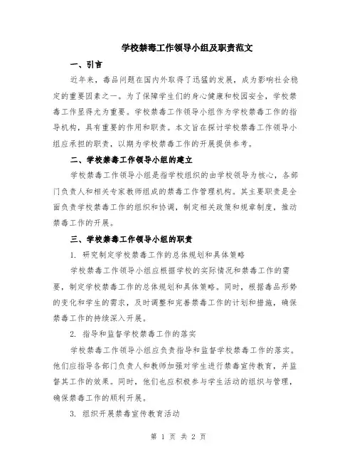 学校禁毒工作领导小组及职责范文