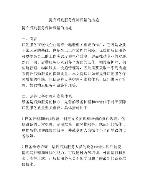 提升后勤服务保障质量的措施