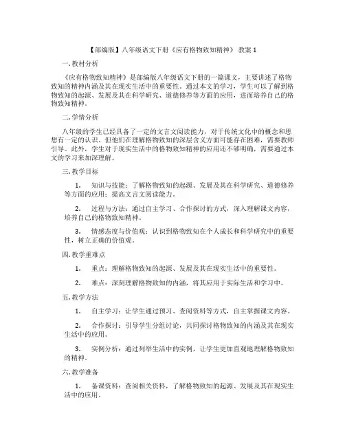 【部编版】八年级语文下册《应有格物致知精神》 教案1