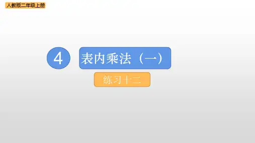 二年级上册数学人教版4表内乘法(一)练习十二课件(14张ppt)