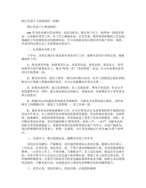 银行先进个人事迹材料(两篇)