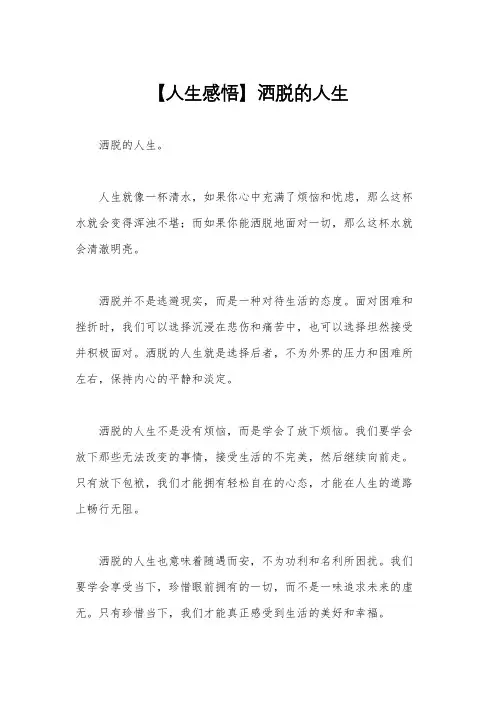 【人生感悟】洒脱的人生