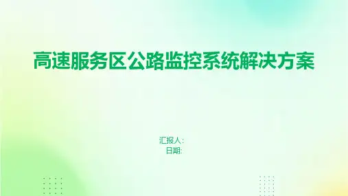 高速服务区公路监控系统解决方案