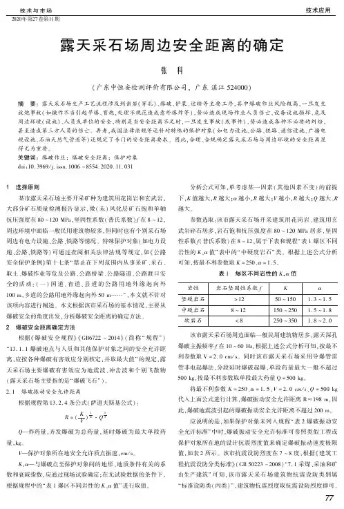 露天采石场周边安全距离的确定