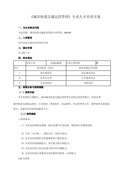《城市轨道交通运营管理》专业人才培养方案