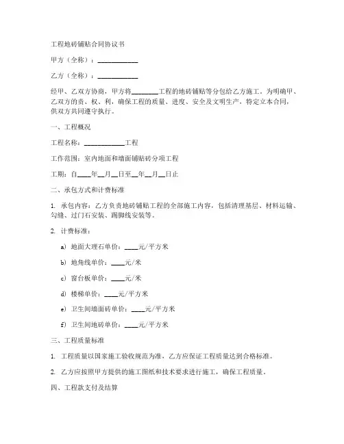 工程地砖铺贴合同协议书