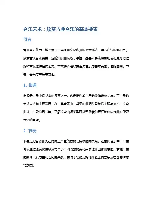 音乐艺术：欣赏古典音乐的基本要素