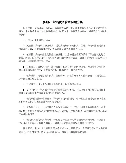 房地产企业融资管理问题分析