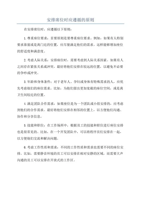 安排席位时应遵循的原则