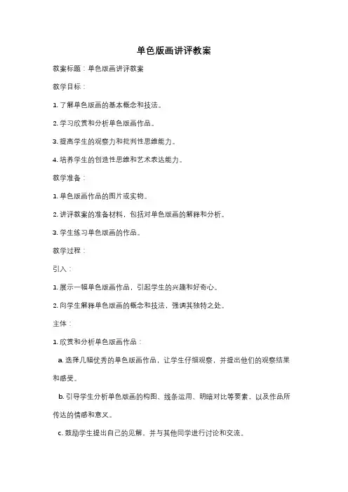 单色版画讲评教案