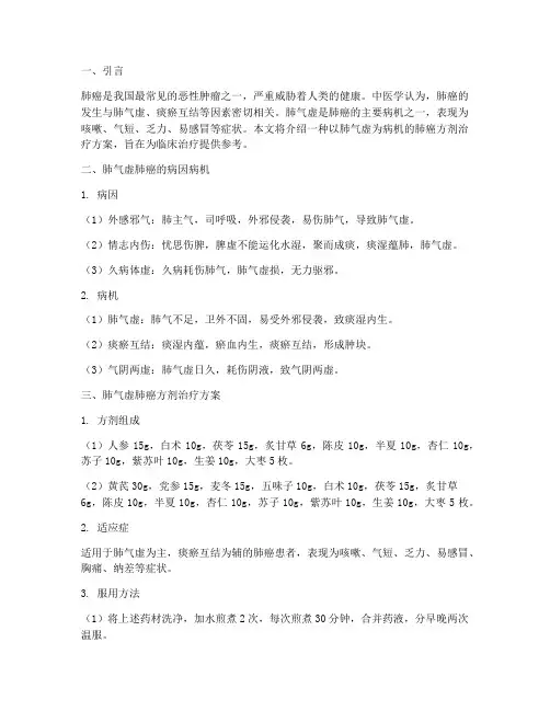 肺气虚肺癌方剂治疗方案